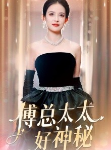 短剧《傅总太太好神秘》67集短剧全集资源一键解锁观看