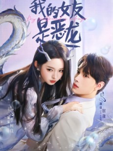 短剧《我的女友是恶龙》80集短剧在线解锁全集观看