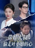 短剧《带娃大叔T走叶小姐的心》41集短剧全集剧情速看精彩不错过