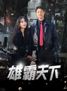 短剧《雄霸天下》103集短剧1080P高清画质在线享