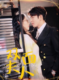 短剧《双面夫人》80集短剧全集资源一键解锁观看