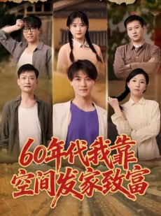 短剧《60年代我靠空间发家致富》60集短剧完整版免费在线看