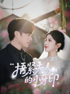 短剧《捂紧夫人的小牙印》80集短剧高清流畅在线免费看