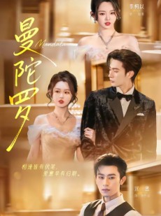 短剧《曼陀罗》85集短剧超清画质畅快观看