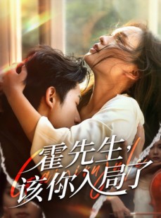 短剧《霍先生该你入局了》61集短剧手机高清版免费看全集