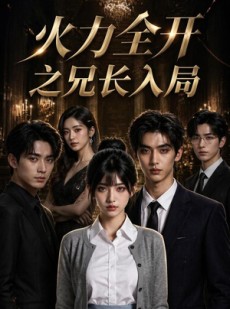 短剧《火力全开之兄长入局》41集短剧高清完整版免费观看