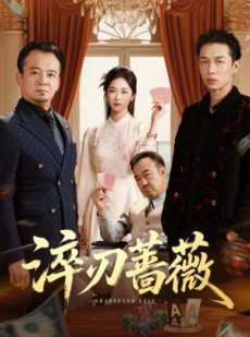 短剧《淬刃蔷薇》66集短剧高清全集免费畅看