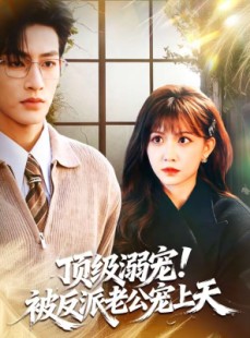 短剧《顶级溺宠！被反派老公宠上天》90集短剧免费看至大结局