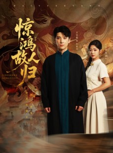 短剧《惊鸿故人归》89集短剧全集资源一键解锁观看