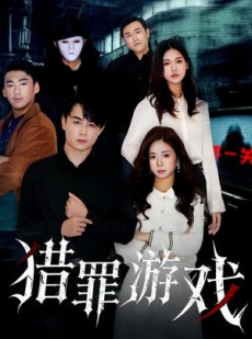 短剧《猎罪游戏》30集短剧完整版免费畅享观看