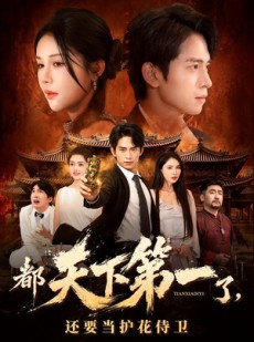 短剧《都天下第一了，还要当护花侍卫》80集短剧高清无删减在线观看