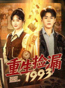 短剧《重生捡漏1993》82集短剧全集免费在线抢先看