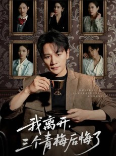 短剧《我离开，三个青梅后悔了》45集短剧在线一口气看完大结局
