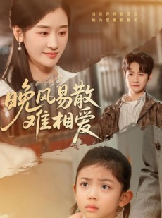 短剧《晚风易散难相爱》60集短剧无广告在线追全集