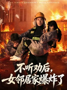 短剧《不听劝后，女邻居家爆炸了》70集短剧完整版免费畅享