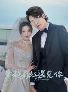 短剧《穿越彩虹遇见你》88集短剧全集高清版在线观看