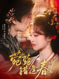 短剧《菀菀错逢春》62集短剧全集在线免费看个够