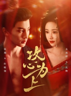 短剧《攻心为上》77集短剧全集资源一键解锁观看