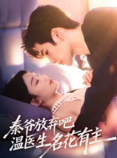 短剧《秦爷放弃吧温医生名花有主》56集短剧无广告纯净观看