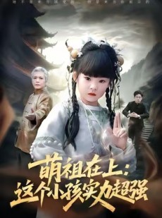 短剧《萌祖在上：这个小孩实力超强》89集短剧高清画质畅快观看