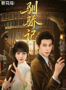 短剧《驯骄记》55集短剧全集一键解锁观看
