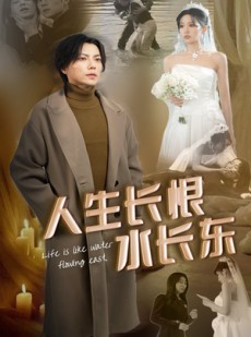短剧《人生长恨水长东》47集短剧一键下载离线也能追