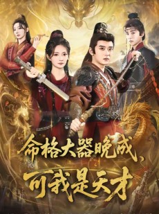 短剧《命格大器晚成，可我是天才》77集短剧全集在线高清免费看