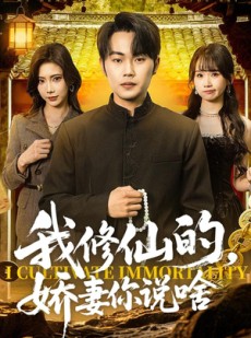 短剧《我修仙的，娇妻你说啥》80集短剧免费在线观看全集