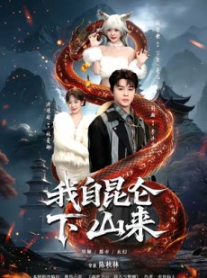 短剧《我自昆仑下山来》75集短剧免费观看全集无广告