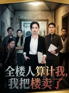 短剧《全楼人算计我，我把楼卖了》67集短剧无删减全集免费看
