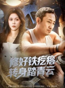 短剧《修好铁疙瘩转身踏青云》60集短剧网盘资源免费高清看