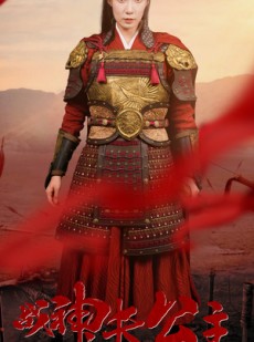 短剧《战神长公主》60集短剧高清流畅在线免费看