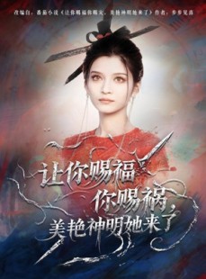 短剧《让你赐福你赐祸，美艳神明她来了》60集短剧在线高清免费观赏