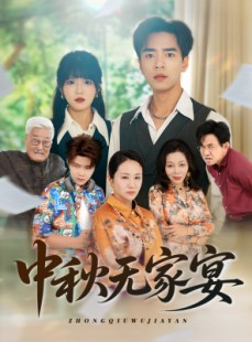 短剧《中秋无家宴》30集短剧全集无广告在线观看