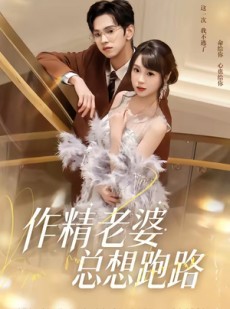 短剧《作精老婆总想跑路》80集短剧全剧在线免费看全集