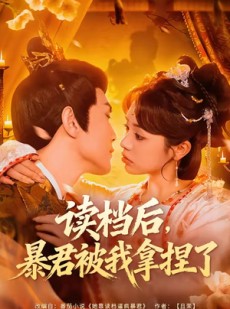 短剧《读档后，暴君被我拿捏了》80集短剧完整版免费畅享观看