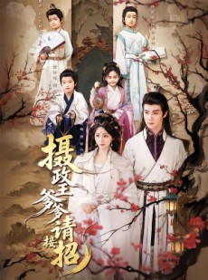短剧《摄政王爹爹请接招》72集短剧1080P超清免费看