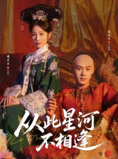 短剧《从此星河不相逢》61集短剧全集资源免费在线看