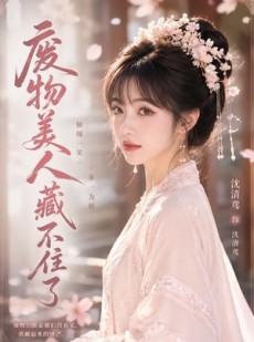 短剧《废物美人藏不住了》20集短剧免费高清全集在线赏