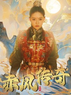 短剧《赤凤传奇》80集短剧手机高清在线随时追