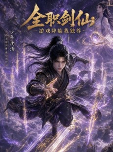 短剧《全职剑仙：游戏降临我独尊》100集短剧高清完整版免费畅享