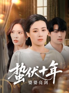 短剧《蛰伏十年婆婆亮剑》45集短剧高清流畅在线免费观看