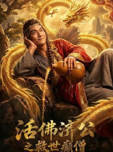 短剧《活佛济公之救世癫僧》60集短剧免费在线看大结局