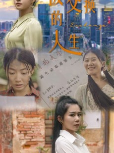 短剧《被交换的人生》37集短剧全集高清极速畅享