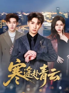 短剧《寒途赴青云》62集短剧高清无删减在线观看