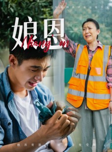 短剧《娘恩》69集短剧极速播放一键直达大结局