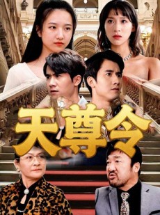 短剧《天尊令》72集短剧网盘资源免费下载看