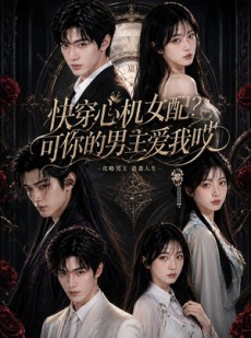 短剧《快穿心机女配？可你的男主爱我哎》76集短剧1080P超清免费观看