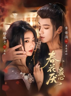 短剧《春花厌蛊心》70集短剧在线解锁全集资源