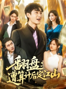 短剧《翻盘：遭算计后定江山》81集短剧全集免费在线追